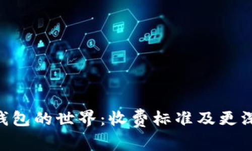 潜入imToken冷钱包的世界：收费标准及更深层次的价值探讨