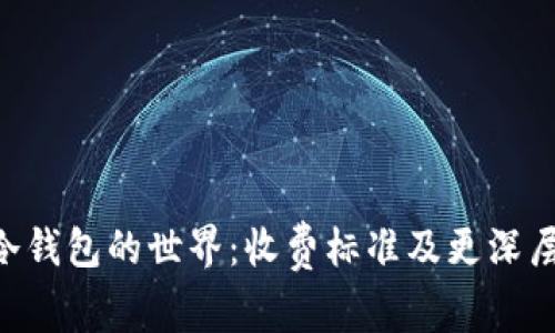潜入imToken冷钱包的世界：收费标准及更深层次的价值探讨