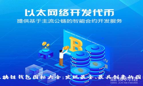 探索区块链钱包图标大全：发现最全、最具创意的图标资源
