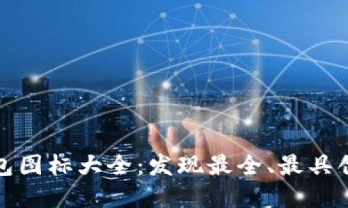 探索区块链钱包图标大全：发现最全、最具创意的图标资源