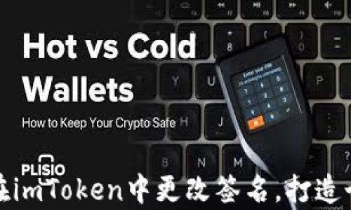 
轻松学会如何在imToken中更改签名，打造个性化数字钱包