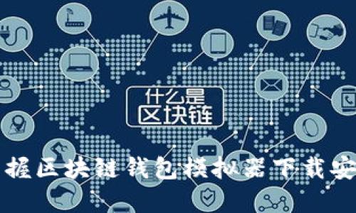 轻松掌握区块链钱包模拟器下载安装指南