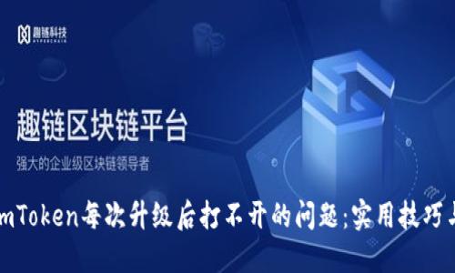 解决imToken每次升级后打不开的问题：实用技巧与建议