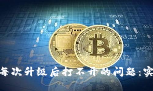 解决imToken每次升级后打不开的问题：实用技巧与建议