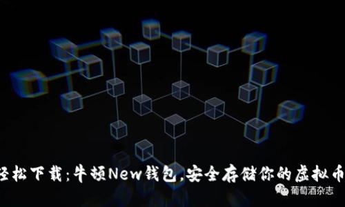 轻松下载：牛顿New钱包，安全存储你的虚拟币！