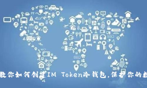 一步步教你如何创建IM Token冷钱包，保护你的数字资产