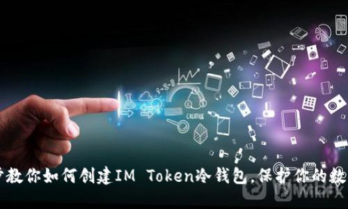 一步步教你如何创建IM Token冷钱包，保护你的数字资产