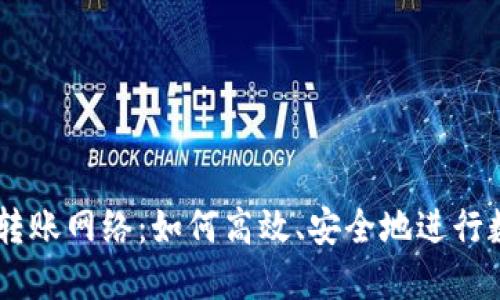 探索IM钱包转账网络：如何高效、安全地进行数字货币交易