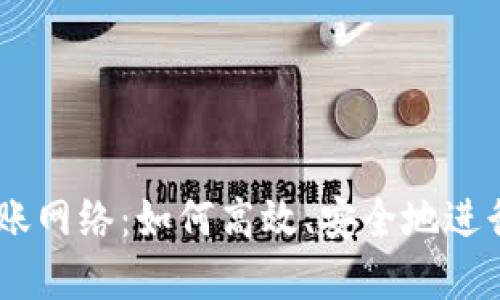 探索IM钱包转账网络：如何高效、安全地进行数字货币交易