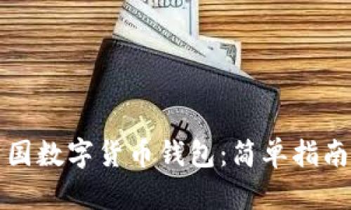 如何下载中国数字货币钱包：简单指南与步骤解析