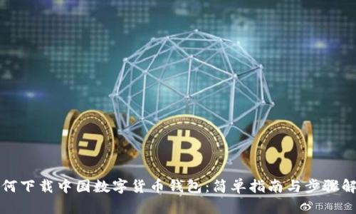 如何下载中国数字货币钱包：简单指南与步骤解析