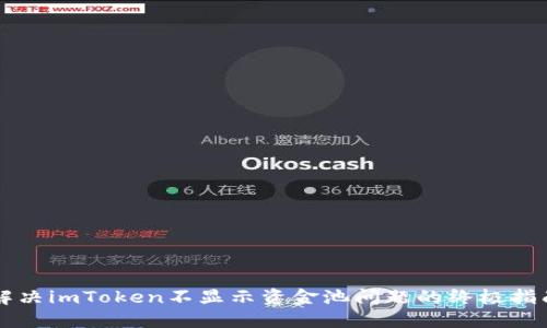 解决imToken不显示资金池问题的终极指南