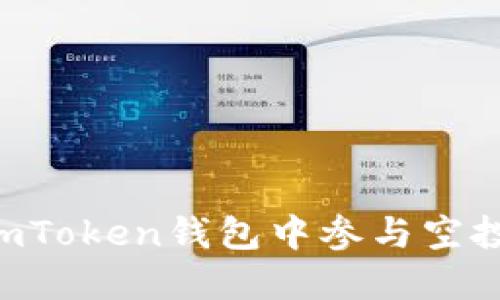 如何在ImToken钱包中参与空投币活动？