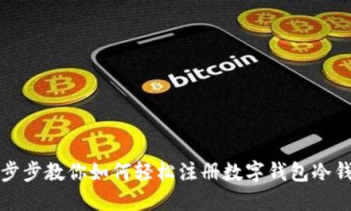 一步步教你如何轻松注册数字钱包冷钱包