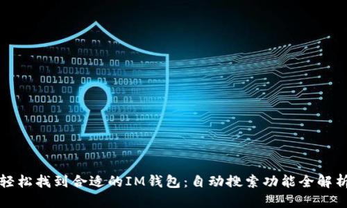 轻松找到合适的IM钱包：自动搜索功能全解析