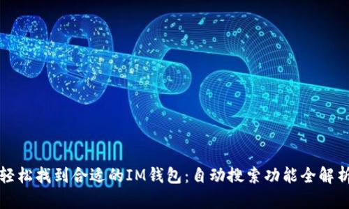 轻松找到合适的IM钱包：自动搜索功能全解析