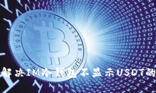 如何解决IM冷钱包不显示USDT的问题