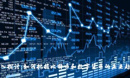 深入探讨：如何把握比特币和数字货币的未来趋势