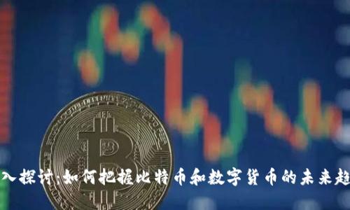 深入探讨：如何把握比特币和数字货币的未来趋势
