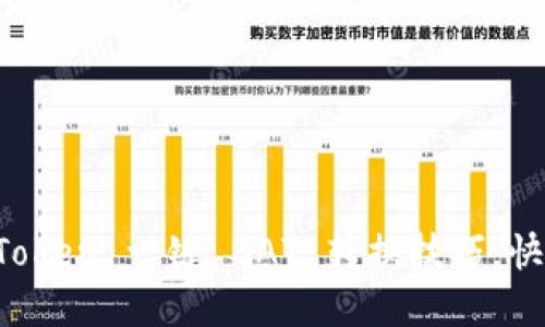 轻松掌握 imToken 一键 BAT 转换技巧，快速交易不再难