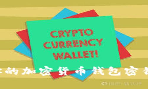 如何安全存储你的加密货币钱包密钥，避免资产损失