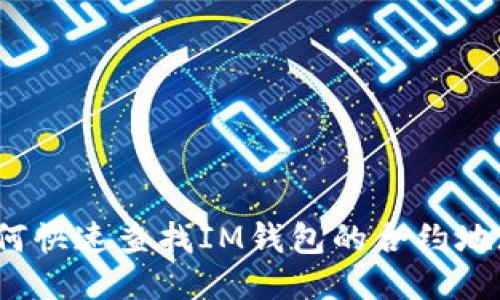 如何快速查找IM钱包的合约地址？