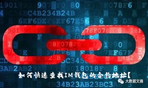 如何快速查找IM钱包的合约地址？