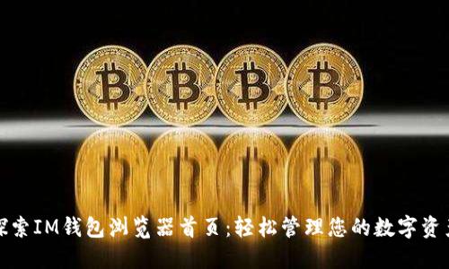 探索IM钱包浏览器首页：轻松管理您的数字资产