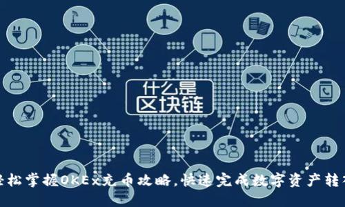 轻松掌握OKEx充币攻略，快速完成数字资产转入