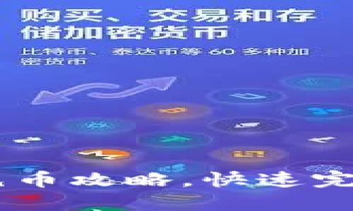 轻松掌握OKEx充币攻略，快速完成数字资产转入