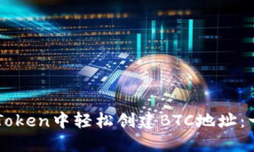 如何在imToken中轻松创建BTC地址：一步步指导
