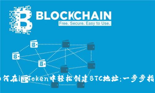 如何在imToken中轻松创建BTC地址：一步步指导