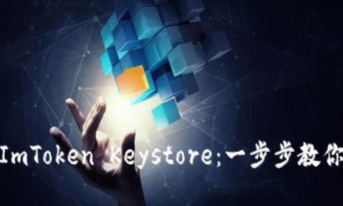 轻松导入ImToken Keystore：一步步教你快速搞定