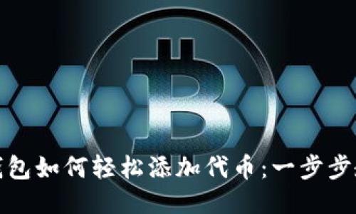 《小狐狸钱包如何轻松添加代币：一步步教你操作》
