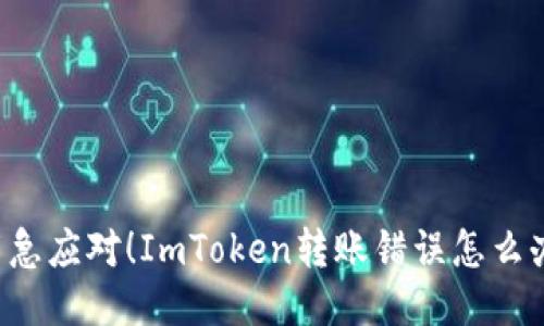 紧急应对！ImToken转账错误怎么办？