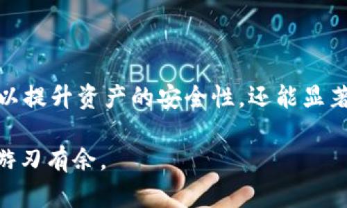   加密钱包叠加技巧：轻松提升安全性与管理效率 /   
 guanjianci 加密钱包, 钱包叠加, 安全性提升, 数字资产管理, 加密货币 /guanjianci 

引言  
在当今数字货币风靡的时代，加密钱包已经成为每个投资者必不可少的工具。面对市场的不确定性，保障资产安全变得尤为重要。叠加多个加密钱包不仅可以提升安全性，还能数字资产的管理方式。但是，很多人对加密钱包的叠加方式并不熟悉，不知道如何实现这一目标。今天，我们就来聊聊如何有效地叠加加密钱包，提升安全性能与管理效率。

理解加密钱包  
首先，得了解一下什么是加密钱包。简单来说，加密钱包是储存和管理加密货币的一种工具，主要分为热钱包和冷钱包两种。热钱包是在线钱包，使用方便，但由于联网，存在一定的安全风险。而冷钱包则是离线存储，安全性更高，但使用复杂。了解这些基础知识，有助于后续的叠加策略。

叠加钱包的重要性  
叠加加密钱包有几个显著的好处。第一，安全性提升。通过将资产分散存储在多个钱包中，可以减少单点故障的风险。第二，管理效率。不同的钱包可以用于不同的目的，比如一个用来交易，一个用来保存长期投资，便于随时调用。第二，更灵活的应对市场波动。我们都知道，数字货币市场瞬息万变，合理把握资产配置，可以更好地应对突发情况。

钱包叠加的策略  
接下来，分享一些具体的叠加Wallet的策略，帮助你更好地整合管理。

h41. 分类管理/h4  
将钱包根据用途进行分类，一类用于日常交易，一类用于长期储存。例如，你可以选择一个热钱包进行日常交易，方便快捷，而将大部分资产转移到冷钱包中，以保证安全。这样的分类管理有助于清晰掌握各类资产的使用状况。

h42. 使用多种钱包形式/h4  
热钱包和冷钱包各有优劣，不妨同时使用。在安全性上，冷钱包无疑是最佳选择，但当你需要频繁交易时，单靠冷钱包显然不够方便。使用热钱包处理小额交易，同时将大额资产存储在冷钱包中，可以在安全与便捷之间取得一个平衡。

h43. 定期审查与调整/h4  
市场环境瞬息万变，定期审查自己所拥有的钱包及其内容，及时调整策略非常重要。比如，某个钱包的安全性下降了，那么你的资产是否应该转移到一个新钱包中？定期审查这些日常操作，可以避免资产损失。

h44. 加密安全措施/h4  
叠加钱包不仅仅是数量的增加，还需要提高安全防护能力。例如，给每个钱包设置复杂的密码，不同的钱包使用不同的密码。此外，通过启用双重身份验证（2FA），可以进一步增强安全性。记住，安全性永远排在第一位。

h45. 利用硬件钱包/h4  
如果你在加密货币上的投资相对较大，考虑购买硬件钱包。硬件钱包是冷钱包的一种，通常具有比软件钱包更高的安全性。它不连接到网络，数据也不会曝光于互联网上，极大地降低了被黑客攻击的风险。同样，重要的私钥可以存储在硬件钱包中，确保你的资产安全无忧。

实际操作中的注意事项  
在实际操作中，有几个注意点千万不要忽视。

h41. 不要在同一个设备上生成多个钱包/h4  
理论上看，大家觉得在一个设备上创建多个钱包没有问题，但实际上并不值得提倡。这样可能会导致设备被感染恶意软件，进而影响到多个钱包的安全。最好在不同的设备上生成和管理钱包。

h42. 备份至关重要/h4  
无论是热钱包还是冷钱包，务必要做好备份。如果丢失私钥或钱包文件，你将无法访问你的资产。因此，定期将重要数据备份到安全的地方，确保能随时恢复。

h43. 监测网络安全/h4  
在使用热钱包时，必须保证网络连接的安全。避免连接不安全的Wi-Fi网络，使用VPN可以大大提升在线活动的安全性。

h44. 保持更新/h4  
钱包软件和应用程序也需要保持更新，开发者会定期推送安全补丁，及时更新可以防止大量已知漏洞被利用。

总结  
叠加加密钱包的策略并不复杂，关键在于安全与管理。通过对钱包的合理分类、使用多种钱包形式、定期审查、加密安全措施以及利用硬件钱包等策略，不仅可以提升资产的安全性，还能显著提高管理的效率。在这个飞速发展的数字货币世界中，保持警惕与灵活应变是每位投资者的必修课，只要做到这些，相信你的加密资产定会安全、稳定地增值。

无论你身处哪个阶段，加密钱包的正确叠加都将为你带来不可估量的付出和成果。希望这篇文章能够帮助你了解并掌握这一技巧，从而在数字资产的管理中游刃有余。