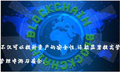   加密钱包叠加技巧：轻松提升安全性与管理效率 /   
 guanjianci 加密钱包, 钱包叠加, 安全性提升, 数字资产管理, 加密货币 /guanjianci 

引言  
在当今数字货币风靡的时代，加密钱包已经成为每个投资者必不可少的工具。面对市场的不确定性，保障资产安全变得尤为重要。叠加多个加密钱包不仅可以提升安全性，还能数字资产的管理方式。但是，很多人对加密钱包的叠加方式并不熟悉，不知道如何实现这一目标。今天，我们就来聊聊如何有效地叠加加密钱包，提升安全性能与管理效率。

理解加密钱包  
首先，得了解一下什么是加密钱包。简单来说，加密钱包是储存和管理加密货币的一种工具，主要分为热钱包和冷钱包两种。热钱包是在线钱包，使用方便，但由于联网，存在一定的安全风险。而冷钱包则是离线存储，安全性更高，但使用复杂。了解这些基础知识，有助于后续的叠加策略。

叠加钱包的重要性  
叠加加密钱包有几个显著的好处。第一，安全性提升。通过将资产分散存储在多个钱包中，可以减少单点故障的风险。第二，管理效率。不同的钱包可以用于不同的目的，比如一个用来交易，一个用来保存长期投资，便于随时调用。第二，更灵活的应对市场波动。我们都知道，数字货币市场瞬息万变，合理把握资产配置，可以更好地应对突发情况。

钱包叠加的策略  
接下来，分享一些具体的叠加Wallet的策略，帮助你更好地整合管理。

h41. 分类管理/h4  
将钱包根据用途进行分类，一类用于日常交易，一类用于长期储存。例如，你可以选择一个热钱包进行日常交易，方便快捷，而将大部分资产转移到冷钱包中，以保证安全。这样的分类管理有助于清晰掌握各类资产的使用状况。

h42. 使用多种钱包形式/h4  
热钱包和冷钱包各有优劣，不妨同时使用。在安全性上，冷钱包无疑是最佳选择，但当你需要频繁交易时，单靠冷钱包显然不够方便。使用热钱包处理小额交易，同时将大额资产存储在冷钱包中，可以在安全与便捷之间取得一个平衡。

h43. 定期审查与调整/h4  
市场环境瞬息万变，定期审查自己所拥有的钱包及其内容，及时调整策略非常重要。比如，某个钱包的安全性下降了，那么你的资产是否应该转移到一个新钱包中？定期审查这些日常操作，可以避免资产损失。

h44. 加密安全措施/h4  
叠加钱包不仅仅是数量的增加，还需要提高安全防护能力。例如，给每个钱包设置复杂的密码，不同的钱包使用不同的密码。此外，通过启用双重身份验证（2FA），可以进一步增强安全性。记住，安全性永远排在第一位。

h45. 利用硬件钱包/h4  
如果你在加密货币上的投资相对较大，考虑购买硬件钱包。硬件钱包是冷钱包的一种，通常具有比软件钱包更高的安全性。它不连接到网络，数据也不会曝光于互联网上，极大地降低了被黑客攻击的风险。同样，重要的私钥可以存储在硬件钱包中，确保你的资产安全无忧。

实际操作中的注意事项  
在实际操作中，有几个注意点千万不要忽视。

h41. 不要在同一个设备上生成多个钱包/h4  
理论上看，大家觉得在一个设备上创建多个钱包没有问题，但实际上并不值得提倡。这样可能会导致设备被感染恶意软件，进而影响到多个钱包的安全。最好在不同的设备上生成和管理钱包。

h42. 备份至关重要/h4  
无论是热钱包还是冷钱包，务必要做好备份。如果丢失私钥或钱包文件，你将无法访问你的资产。因此，定期将重要数据备份到安全的地方，确保能随时恢复。

h43. 监测网络安全/h4  
在使用热钱包时，必须保证网络连接的安全。避免连接不安全的Wi-Fi网络，使用VPN可以大大提升在线活动的安全性。

h44. 保持更新/h4  
钱包软件和应用程序也需要保持更新，开发者会定期推送安全补丁，及时更新可以防止大量已知漏洞被利用。

总结  
叠加加密钱包的策略并不复杂，关键在于安全与管理。通过对钱包的合理分类、使用多种钱包形式、定期审查、加密安全措施以及利用硬件钱包等策略，不仅可以提升资产的安全性，还能显著提高管理的效率。在这个飞速发展的数字货币世界中，保持警惕与灵活应变是每位投资者的必修课，只要做到这些，相信你的加密资产定会安全、稳定地增值。

无论你身处哪个阶段，加密钱包的正确叠加都将为你带来不可估量的付出和成果。希望这篇文章能够帮助你了解并掌握这一技巧，从而在数字资产的管理中游刃有余。