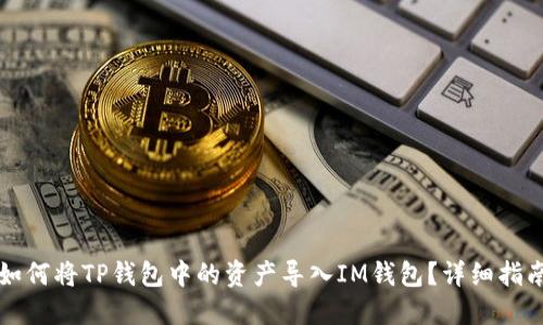 如何将TP钱包中的资产导入IM钱包？详细指南