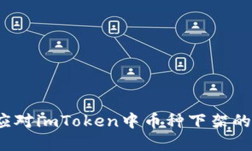 如何应对imToken中币种下架的情况？