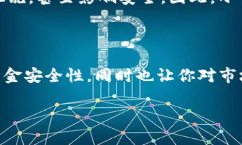 如何用imToken冷钱包制作观察钱包

imToken, 冷钱包, 观察钱包, 加密货币, 数字资产/guanjianci

引言

随着加密货币的兴起，越来越多的人开始关注数字资产的安全性。而冷钱包作为一种安全存储方式，它的优越性逐渐显现。imToken则是一个广受欢迎的数字钱包应用，不仅支持多种加密货币，还有功能丰富的观察钱包。今天，我们就来具体讲述如何使用imToken冷钱包去制作观察钱包，让你的数字资产管理更加便捷和安全。

什么是观察钱包？

在进入具体步骤之前，咱们先来了解一下什么是观察钱包。简单来说，观察钱包是一种只用于查看账户余额和交易记录的钱包，不具备转账功能，这让它在某些场景下非常有用。比如说，你希望监控某个地址的动态但不希望拥有该地址的控制权时，观察钱包就派上了用场。

为什么选择imToken冷钱包？

imToken冷钱包是一款功能强大的数字钱包应用，不仅支持常见的比特币、以太坊等，还兼容ERC20代币。它的界面友好，操作简单，安全性也非常高。其中，冷钱包通过不与网络连接的方式，大大降低了被攻击的风险，确保你的数字资产更加安全。

而制作观察钱包的好处则在于，你可以在imToken中随时查询某个地址的情况，无需频繁地切换其他钱包或平台，这让管理各种钱包非常方便。

准备工作

在实际操作之前，我们首先要确保以下几点：

ul
    li已经安装了imToken应用，并且已创建或导入了冷钱包。/li
    li确认你需要观察的地址，确保这个地址不是你自己的钱包（避免安全风险）。/li
/ul

创建观察钱包的详细步骤

接下来，我们正式进入制作观察钱包的步骤：

h4步骤一：打开imToken应用/h4

首先，找到并打开你手机上的imToken应用。如果是第一次使用，系统会引导你完成账户的设置，如果只是普通用户，那就直接进入主界面吧。

h4步骤二：选择资产管理/h4

在主界面，选择“资产管理”的选项，这个选项通常会显示在底部菜单中。找到后点击进入，将会看到你当前所有的数字资产和钱包信息。

h4步骤三：创建新钱包/h4

在“资产管理”界面，找到“添加钱包”或者“新建钱包”的选项，点击后，会弹出几个选项。在这里，选择“观察钱包”或者“添加观察地址”。不同版本的imToken可能会有些许差别，但是功能大致相同。

h4步骤四：输入地址/h4

此时，系统会要求你输入你希望观察的加密货币钱包地址。确保你输入的地址是有效的且与所选币种匹配。输入完成后，再次确认没有错误，点击“确认”按钮。

h4步骤五：命名与确认/h4

为了便于管理，你可以给这个观察钱包起个名字，方便日后识别。输入完名字后，点击“保存”或者“确定”按钮。这样，你的观察钱包就制作完成了！

如何查看观察钱包的信息

观察钱包制作完成后，你可以随时返回资产管理界面，查看到你新创建的观察钱包。在观察钱包中，你可以实时监控该地址的余额变化、交易记录等信息，但请记住它无法进行任何转账操作。

观察钱包的优势与注意事项

那么，使用观察钱包有哪些明显的优势呢？首先，它能帮助用户在不暴露私钥的前提下，追踪和管理复杂的数字资产。此外，你可以用观察钱包在多个不同地址之间进行比较和观察，这是非常方便的。

不过使用观察钱包也有一些注意事项。虽然观察钱包不涉及交易，但如果你意外在观察钱包中输入了令人混淆的地址，可能会导致其他钱包的管理混乱，甚至影响安全。因此，小心核对每一个输入的地址是非常必要的。

总结

以上便是如何用imToken冷钱包制作观察钱包的详细步骤。通过这个方法，你可以稳定且安全地管理你的多个数字资产。观察钱包不仅提高了你的资金安全性，同时也让你对市场动态有了更清晰的了解。希望你在这片新兴的数字资产领域中，能始终保持警惕，确保自己的财富安全！

如果你在操作过程中还有其他疑问，欢迎随时与我们交流！数字货币世界复杂多变，保持学习和观察始终是最重要的。