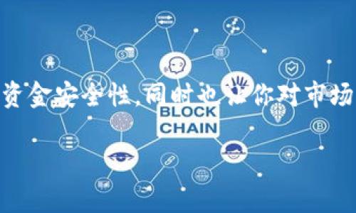 如何用imToken冷钱包制作观察钱包

imToken, 冷钱包, 观察钱包, 加密货币, 数字资产/guanjianci

引言

随着加密货币的兴起，越来越多的人开始关注数字资产的安全性。而冷钱包作为一种安全存储方式，它的优越性逐渐显现。imToken则是一个广受欢迎的数字钱包应用，不仅支持多种加密货币，还有功能丰富的观察钱包。今天，我们就来具体讲述如何使用imToken冷钱包去制作观察钱包，让你的数字资产管理更加便捷和安全。

什么是观察钱包？

在进入具体步骤之前，咱们先来了解一下什么是观察钱包。简单来说，观察钱包是一种只用于查看账户余额和交易记录的钱包，不具备转账功能，这让它在某些场景下非常有用。比如说，你希望监控某个地址的动态但不希望拥有该地址的控制权时，观察钱包就派上了用场。

为什么选择imToken冷钱包？

imToken冷钱包是一款功能强大的数字钱包应用，不仅支持常见的比特币、以太坊等，还兼容ERC20代币。它的界面友好，操作简单，安全性也非常高。其中，冷钱包通过不与网络连接的方式，大大降低了被攻击的风险，确保你的数字资产更加安全。

而制作观察钱包的好处则在于，你可以在imToken中随时查询某个地址的情况，无需频繁地切换其他钱包或平台，这让管理各种钱包非常方便。

准备工作

在实际操作之前，我们首先要确保以下几点：

ul
    li已经安装了imToken应用，并且已创建或导入了冷钱包。/li
    li确认你需要观察的地址，确保这个地址不是你自己的钱包（避免安全风险）。/li
/ul

创建观察钱包的详细步骤

接下来，我们正式进入制作观察钱包的步骤：

h4步骤一：打开imToken应用/h4

首先，找到并打开你手机上的imToken应用。如果是第一次使用，系统会引导你完成账户的设置，如果只是普通用户，那就直接进入主界面吧。

h4步骤二：选择资产管理/h4

在主界面，选择“资产管理”的选项，这个选项通常会显示在底部菜单中。找到后点击进入，将会看到你当前所有的数字资产和钱包信息。

h4步骤三：创建新钱包/h4

在“资产管理”界面，找到“添加钱包”或者“新建钱包”的选项，点击后，会弹出几个选项。在这里，选择“观察钱包”或者“添加观察地址”。不同版本的imToken可能会有些许差别，但是功能大致相同。

h4步骤四：输入地址/h4

此时，系统会要求你输入你希望观察的加密货币钱包地址。确保你输入的地址是有效的且与所选币种匹配。输入完成后，再次确认没有错误，点击“确认”按钮。

h4步骤五：命名与确认/h4

为了便于管理，你可以给这个观察钱包起个名字，方便日后识别。输入完名字后，点击“保存”或者“确定”按钮。这样，你的观察钱包就制作完成了！

如何查看观察钱包的信息

观察钱包制作完成后，你可以随时返回资产管理界面，查看到你新创建的观察钱包。在观察钱包中，你可以实时监控该地址的余额变化、交易记录等信息，但请记住它无法进行任何转账操作。

观察钱包的优势与注意事项

那么，使用观察钱包有哪些明显的优势呢？首先，它能帮助用户在不暴露私钥的前提下，追踪和管理复杂的数字资产。此外，你可以用观察钱包在多个不同地址之间进行比较和观察，这是非常方便的。

不过使用观察钱包也有一些注意事项。虽然观察钱包不涉及交易，但如果你意外在观察钱包中输入了令人混淆的地址，可能会导致其他钱包的管理混乱，甚至影响安全。因此，小心核对每一个输入的地址是非常必要的。

总结

以上便是如何用imToken冷钱包制作观察钱包的详细步骤。通过这个方法，你可以稳定且安全地管理你的多个数字资产。观察钱包不仅提高了你的资金安全性，同时也让你对市场动态有了更清晰的了解。希望你在这片新兴的数字资产领域中，能始终保持警惕，确保自己的财富安全！

如果你在操作过程中还有其他疑问，欢迎随时与我们交流！数字货币世界复杂多变，保持学习和观察始终是最重要的。