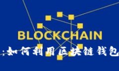 畅享数字资产：如何利用区块链钱包轻松选购商