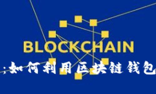 畅享数字资产：如何利用区块链钱包轻松选购商品