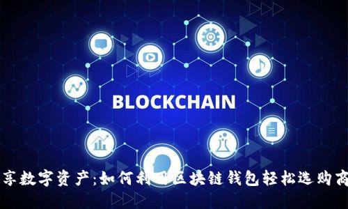 畅享数字资产：如何利用区块链钱包轻松选购商品