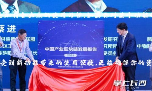 更新 imToken 钱包是必不可少的，抓紧时间了解！

imToken, 钱包更新, 加密货币, 区块链, 安全性/guanjianci

引言
在当今的数字货币时代，钱包的安全和功能更新是每个加密货币爱好者必须关注的重点。imToken 作为一款流行的数字资产钱包，值得我们深入探讨它的更新问题。你是否在想，“我真的需要更新我的 imToken 钱包吗？”今天，就让我们一起来看看这个问题。

为什么需要更新 imToken 钱包？
首先，更新 imToken 钱包不仅仅是为了获得新特性，更多的是出于对安全性的考虑。在加密货币行业，黑客和网络攻击者总是在寻找漏洞。imToken 的开发团队会定期发布更新，以修补这些漏洞，确保用户的资产安全。每当你看到钱包有更新提示时，这不是一个简单的建议，而是对你资产的保护。

功能增强，体验
除了安全性之外，更新后的 imToken 钱包往往还会带来用户体验的提升。例如，界面调整、操作流程的简化，甚至是新功能的推出，都会让用户在使用钱包时更加得心应手。这些更新让你在管理数字资产的同时，享受到更流畅的使用体验。

如何查看 imToken 的更新内容？
当你决定更新 imToken 钱包时，可以在钱包内的“设置”中找到“更新”选项。点击进去后，你可以看到最新版本的更新日志。这些日志通常会详细列出新版本中修复了哪些问题，增加了哪些功能。不少用户在这方面可能不太细心，所以我建议你每次更新前都抽空查看一下，确保自己不会错过任何重要的信息。

更新的步骤
那么，具体该如何更新呢？其实，操作相当简单！
ol
    li打开 imToken 钱包，进入“设置”界面。/li
    li寻找“检查更新”的按钮，点击它。/li
    li如果有新版本，会提示你下载并安装最新的更新包。/li
    li按照提示进行安装即可。通常整个过程不会花费你太多时间。/li
/ol

常见问题解答
h41. 更新后会不会丢失资产？/h4
这个问题相信许多用户都很关心。答案是，不会的！更新 imToken 钱包只是软件层面的操作，你的资产会保留。在更新前，建议先备份好你的助记词和私钥，以防万一。

h42. 更新后为什么有些功能变了？/h4
更新可能会导致某些功能位置的改变，或者之前的功能被重构。这属于正常现象。通常情况下，开发团队会对用户反馈进行调整，以更加符合大众的使用习惯。如果你对某个功能的变化感到困惑，可以查看更新日志了解详细原因。

h43. 不更新会有什么后果？/h4
如果你选择不更新钱包，那么你将错失安全修复和新功能。尤其是某些安全漏洞的未修复，可能导致你的资产暴露在潜在的风险中。

总结
在数字资产快速发展的今天，保守只会增大风险。更新 imToken 钱包是保护你资产安全的必要举措。通过定期的更新，你不仅能享受到新功能带来的使用便捷，更能确保你的资金安全无忧。希望大家能够时刻关注自己的钱包，确保它处于最佳状态。

总而言之，更新 imToken 钱包的理由非常充分。让我们以积极的态度去面对这些技术更新，把握住安全和便利的最佳平衡！