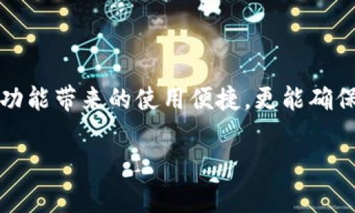 更新 imToken 钱包是必不可少的，抓紧时间了解！

imToken, 钱包更新, 加密货币, 区块链, 安全性/guanjianci

引言
在当今的数字货币时代，钱包的安全和功能更新是每个加密货币爱好者必须关注的重点。imToken 作为一款流行的数字资产钱包，值得我们深入探讨它的更新问题。你是否在想，“我真的需要更新我的 imToken 钱包吗？”今天，就让我们一起来看看这个问题。

为什么需要更新 imToken 钱包？
首先，更新 imToken 钱包不仅仅是为了获得新特性，更多的是出于对安全性的考虑。在加密货币行业，黑客和网络攻击者总是在寻找漏洞。imToken 的开发团队会定期发布更新，以修补这些漏洞，确保用户的资产安全。每当你看到钱包有更新提示时，这不是一个简单的建议，而是对你资产的保护。

功能增强，体验
除了安全性之外，更新后的 imToken 钱包往往还会带来用户体验的提升。例如，界面调整、操作流程的简化，甚至是新功能的推出，都会让用户在使用钱包时更加得心应手。这些更新让你在管理数字资产的同时，享受到更流畅的使用体验。

如何查看 imToken 的更新内容？
当你决定更新 imToken 钱包时，可以在钱包内的“设置”中找到“更新”选项。点击进去后，你可以看到最新版本的更新日志。这些日志通常会详细列出新版本中修复了哪些问题，增加了哪些功能。不少用户在这方面可能不太细心，所以我建议你每次更新前都抽空查看一下，确保自己不会错过任何重要的信息。

更新的步骤
那么，具体该如何更新呢？其实，操作相当简单！
ol
    li打开 imToken 钱包，进入“设置”界面。/li
    li寻找“检查更新”的按钮，点击它。/li
    li如果有新版本，会提示你下载并安装最新的更新包。/li
    li按照提示进行安装即可。通常整个过程不会花费你太多时间。/li
/ol

常见问题解答
h41. 更新后会不会丢失资产？/h4
这个问题相信许多用户都很关心。答案是，不会的！更新 imToken 钱包只是软件层面的操作，你的资产会保留。在更新前，建议先备份好你的助记词和私钥，以防万一。

h42. 更新后为什么有些功能变了？/h4
更新可能会导致某些功能位置的改变，或者之前的功能被重构。这属于正常现象。通常情况下，开发团队会对用户反馈进行调整，以更加符合大众的使用习惯。如果你对某个功能的变化感到困惑，可以查看更新日志了解详细原因。

h43. 不更新会有什么后果？/h4
如果你选择不更新钱包，那么你将错失安全修复和新功能。尤其是某些安全漏洞的未修复，可能导致你的资产暴露在潜在的风险中。

总结
在数字资产快速发展的今天，保守只会增大风险。更新 imToken 钱包是保护你资产安全的必要举措。通过定期的更新，你不仅能享受到新功能带来的使用便捷，更能确保你的资金安全无忧。希望大家能够时刻关注自己的钱包，确保它处于最佳状态。

总而言之，更新 imToken 钱包的理由非常充分。让我们以积极的态度去面对这些技术更新，把握住安全和便利的最佳平衡！