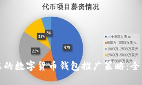 激活您的数字货币钱包推广策略：全面指南