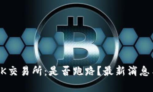直击OK交易所：是否跑路？最新消息与分析