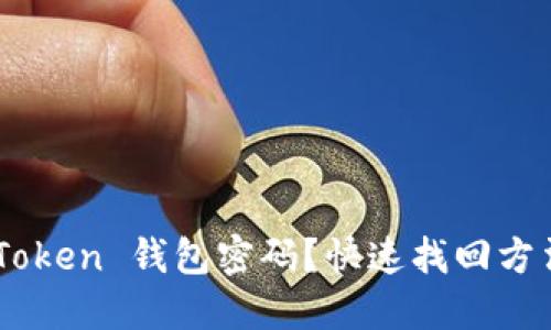 忘记 imToken 钱包密码？快速找回方法大揭秘！