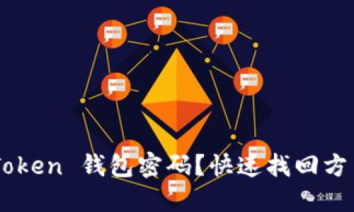 忘记 imToken 钱包密码？快速找回方法大揭秘！